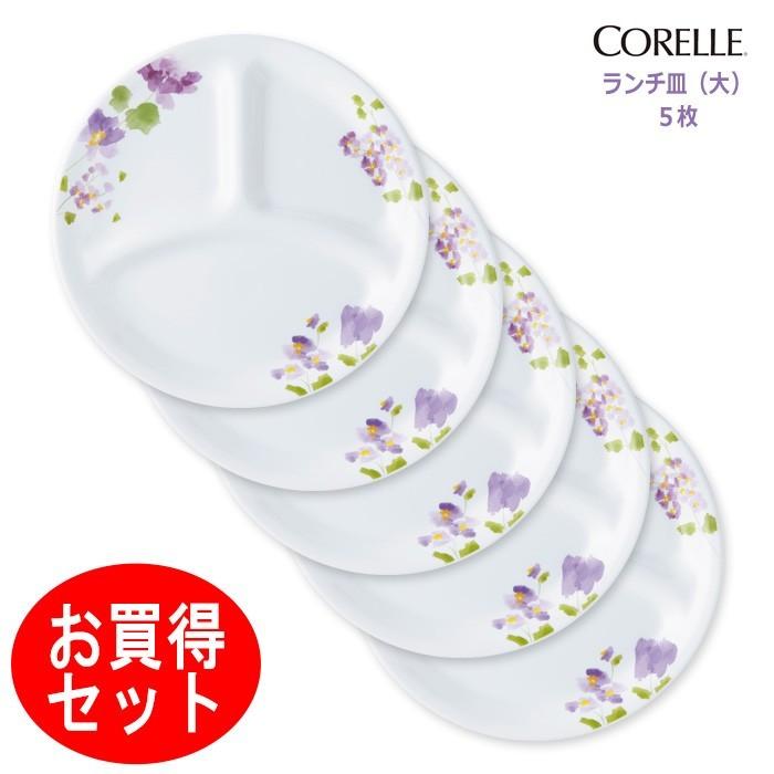 CORELLE（コレール） バイオレットミスト ランチ皿 大5枚セット