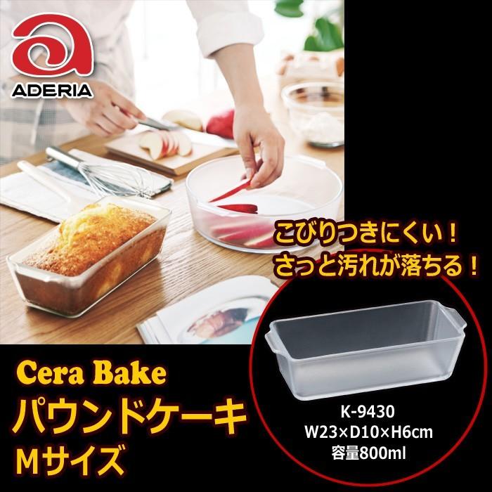 石塚硝子 アデリアグラス Ｃｅｒａ Ｂａｋｅ パウンドケーキＭ １０ｃｍ×２３ｃｍ 容量８００ｍｌ :K-9430:キッチン用品店 ホーオンストア - 通販 - Yahoo!ショッピング