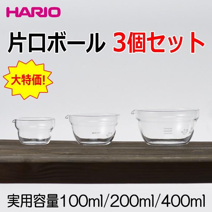 HARIO（ハリオ） 片口ボール3個セット KB-1318 実用容量：100ml