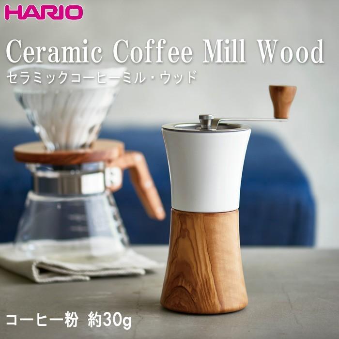 ハリオ ＨＡＲＩＯ　コーヒーミル・ウッド　MCWN-2-OV　日本製　容量：コーヒー粉 約３０ｇ　オリーブウッド