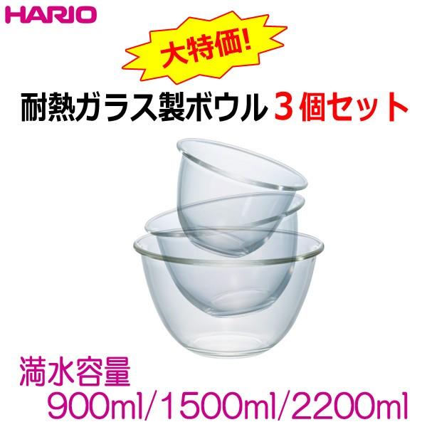HARIO（ハリオ） 耐熱ガラス製ボウル3個セット 満水容量900ml、1500ml