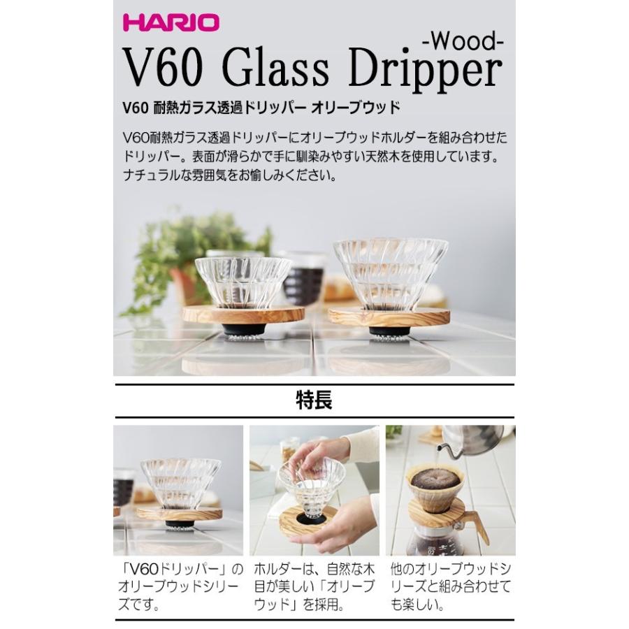 HARIO（ハリオ） V60耐熱ガラス透過ドリッパー オリーブウッド 01 