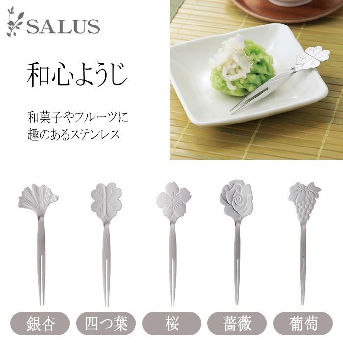 佐藤金属興業 ｓａｌｕｓ 和心ようじ 柄 銀杏 いちょう 四つ葉 桜 薔薇 バラ 葡萄 ぶどう 各種別売 Wagokoroyoji キッチン用品店 ホーオンストア 通販 Yahoo ショッピング