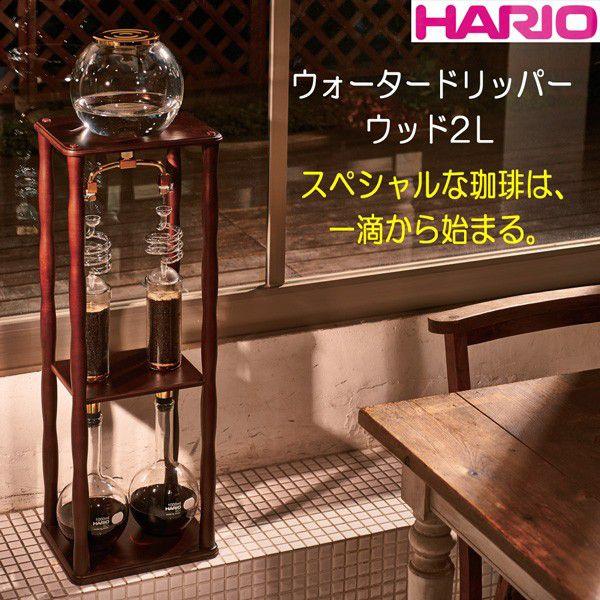 HARIO（ハリオ） ウォータードリッパー・ウッド2L 出来上がり容量