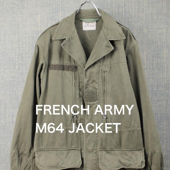 MILITARY（ミリタリー） 古着 フランス軍 M64 フィールドジャケット