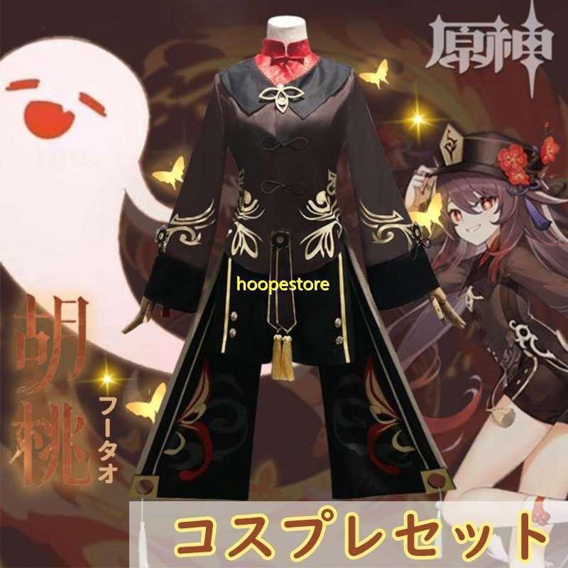 原神 コスプレ フータオ 胡桃 コスチューム コスプレ ゲーム キャラクター アニメ 靴 コスチューム ウィッグ クルミ 靴 げん