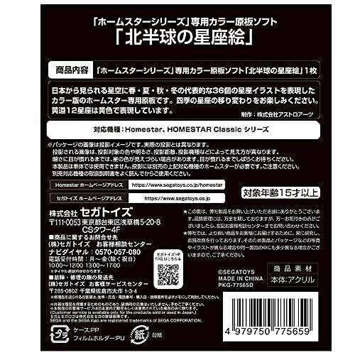 HOMESTAR (ホームスター) 専用 原板ソフト 「北半球の星座絵