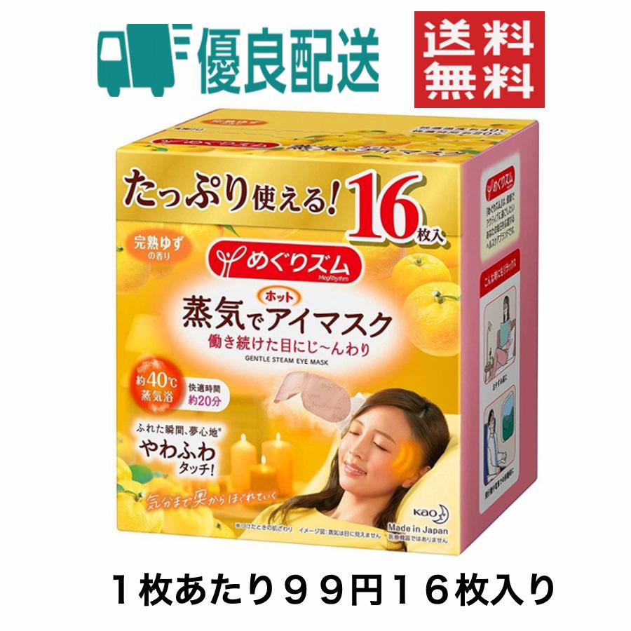 99円/枚(16枚)】【大容量】めぐりズム蒸気でホットアイマスク 完熟ゆず