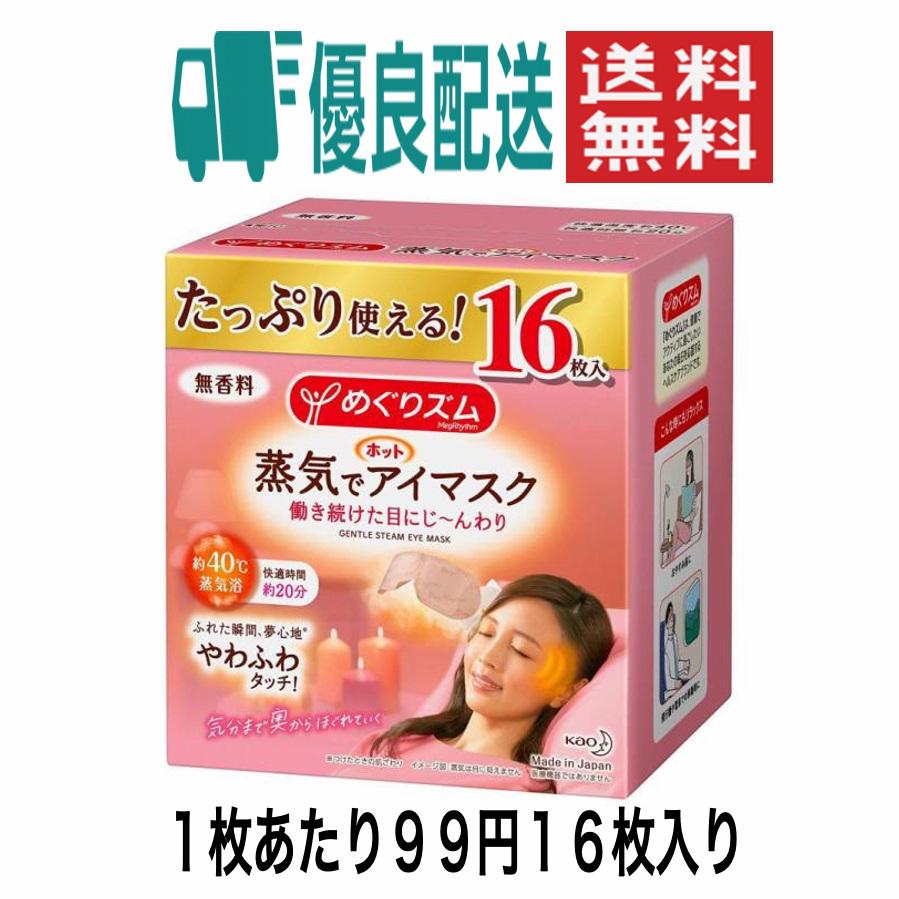 99円/枚(16枚)】【大容量】めぐりズム蒸気でホットアイマスク 無香料