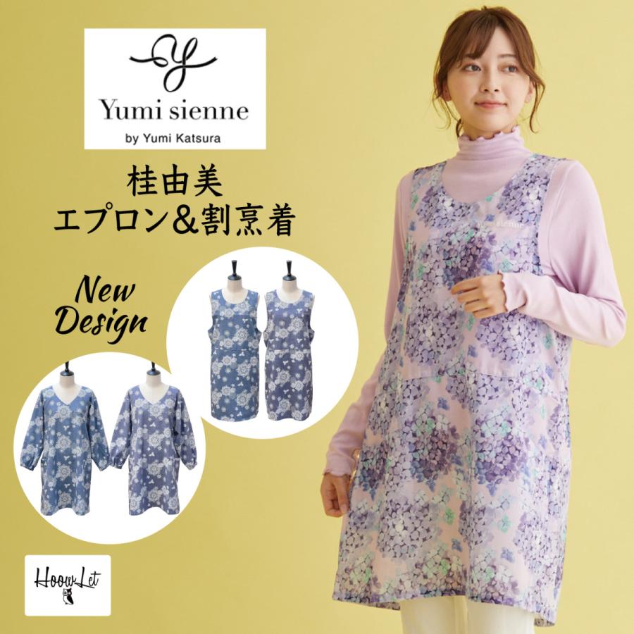 エプロン おしゃれ 花柄 紫陽花 桂由美 ブランド レディース キッチン