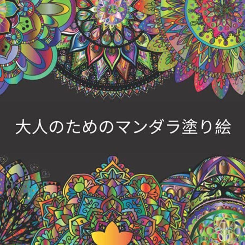 大人のためのマンダラ塗り絵 瞑想と注意力のための最高の花のぬりえページ大人のための優れたギフトブックのアイデアストレス解消とリラックス Hooyuuhome2号店 通販 Yahoo ショッピング