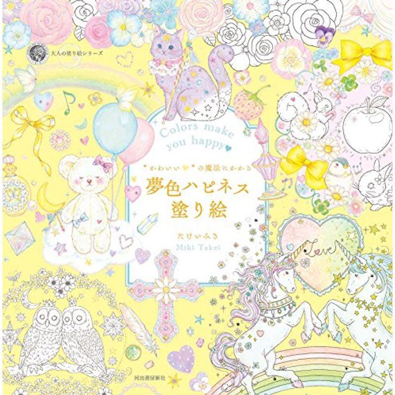 かわいい の魔法にかかる 夢色ハピネス塗り絵 大人の塗り絵シリーズ Hooyuuhome2号店 通販 Yahoo ショッピング