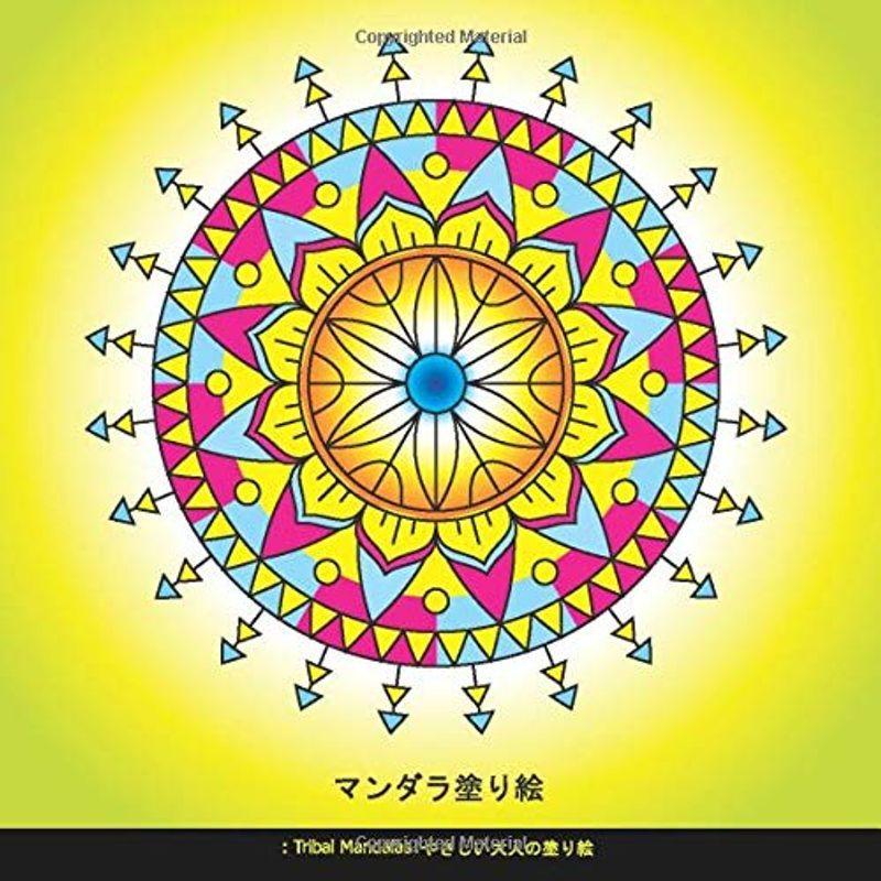 マンダラ塗り絵 Tribal Mandalas やさしい大人の塗り絵 マンダラ塗り絵 初心者 大人 塗り絵 初心者 子供のマンダラ塗り Hooyuuhome2号店 通販 Yahoo ショッピング