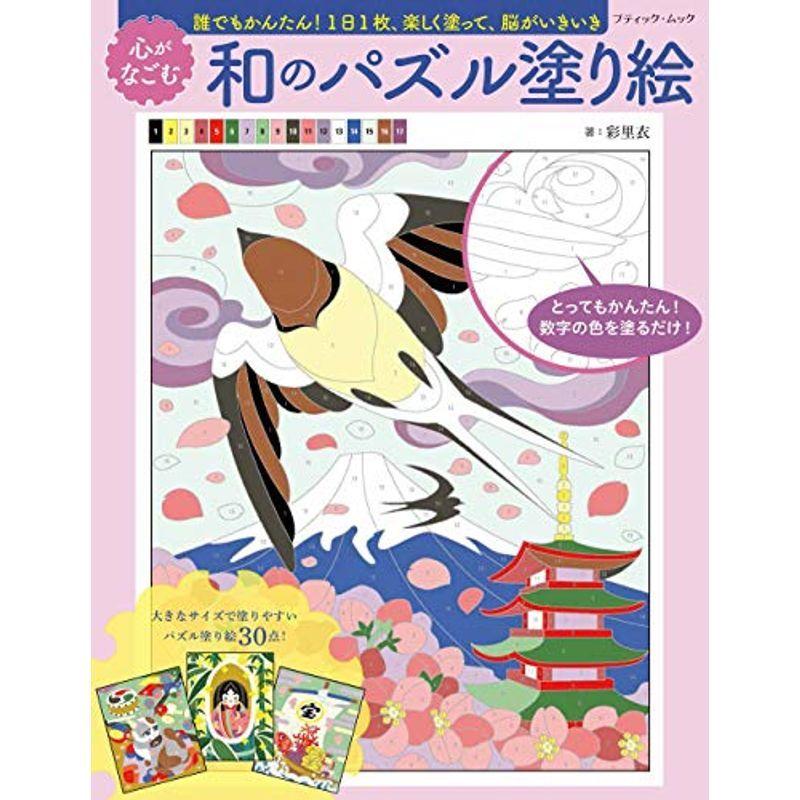 心がなごむ 和のパズル塗り絵 ブティック ムックno 1510 Hooyuuhome2号店 通販 Yahoo ショッピング
