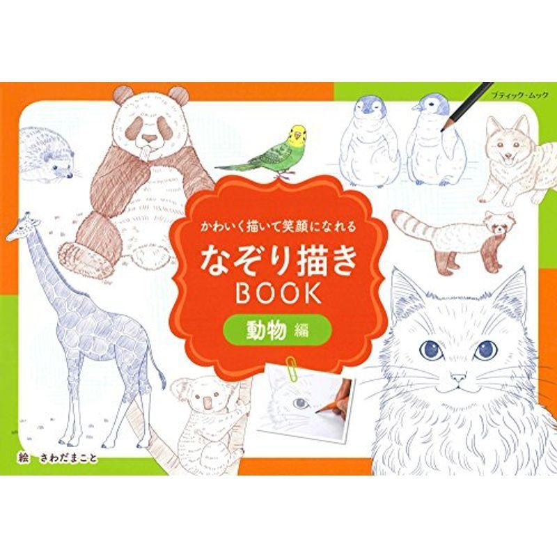 なぞり描きbook動物編 ブティックムックno 1378 Hooyuuhome2号店 通販 Yahoo ショッピング