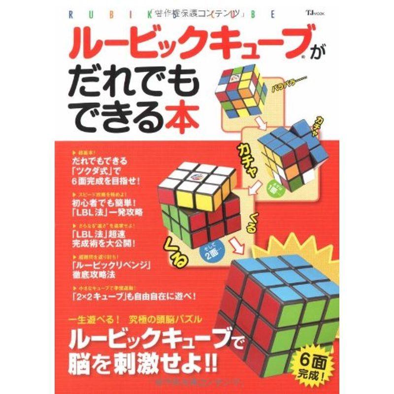 ルービックキューブがだれでもできる本 Tj Mook us Hooyuuhome2号店 通販 Yahoo ショッピング