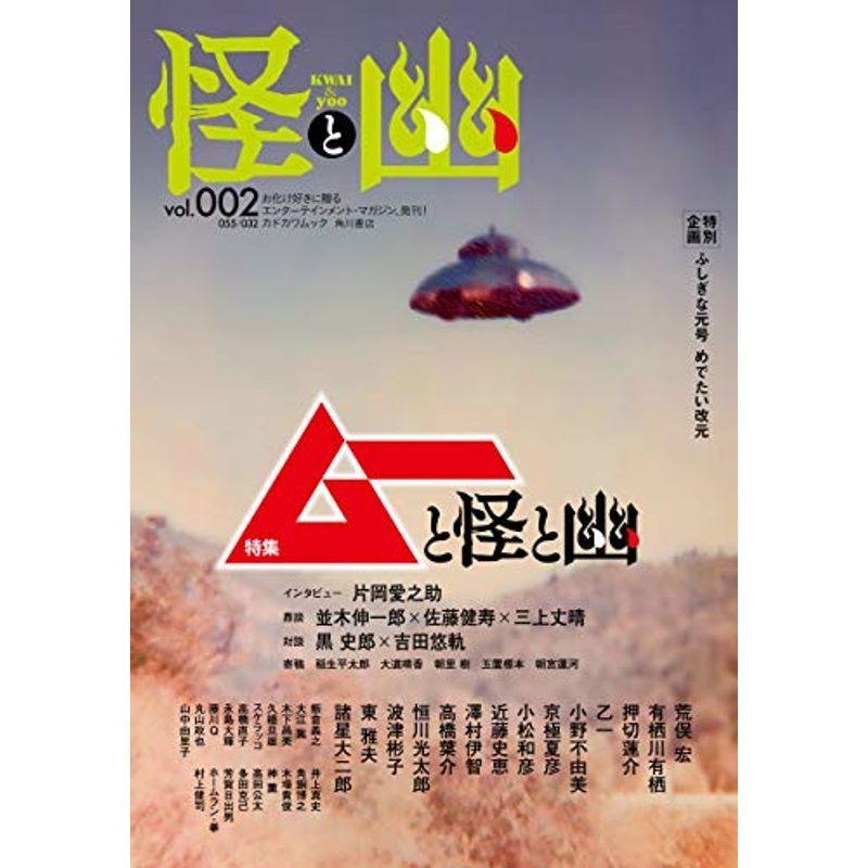 買い保障できる Sf ミステリー 怪と幽 Vol 002 19年9月 カドカワムック 795 Www Threeriversofs Com