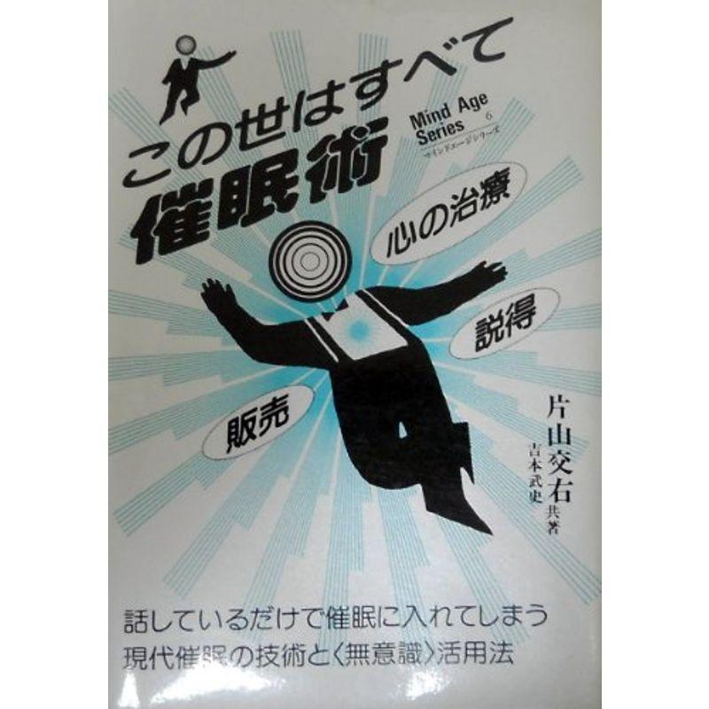 この世はすべて催眠術?話しているだけで催眠に入れてしまう現代催眠の技術と「無意識」活用法 (マインドエージシリーズ)