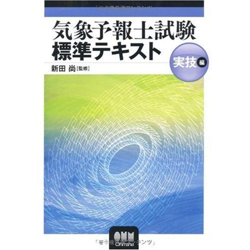 気象予報士試験標準テキスト 実技編 LICENCE BOOKS 