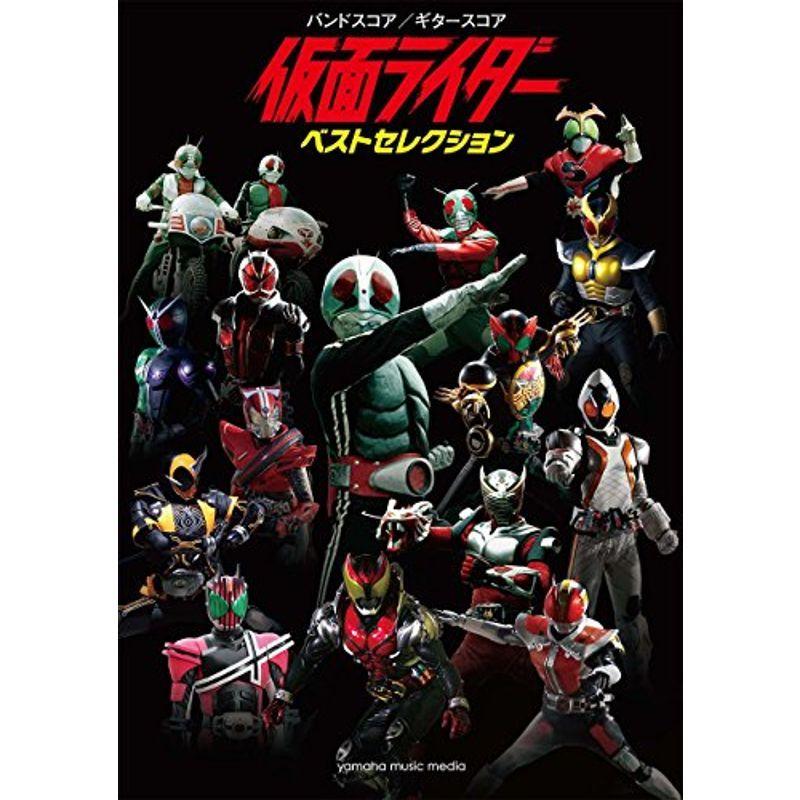 50 Off バンドスコア ギタースコア 仮面ライダー ベストセレクション お気にいる Turningheadskennel Com