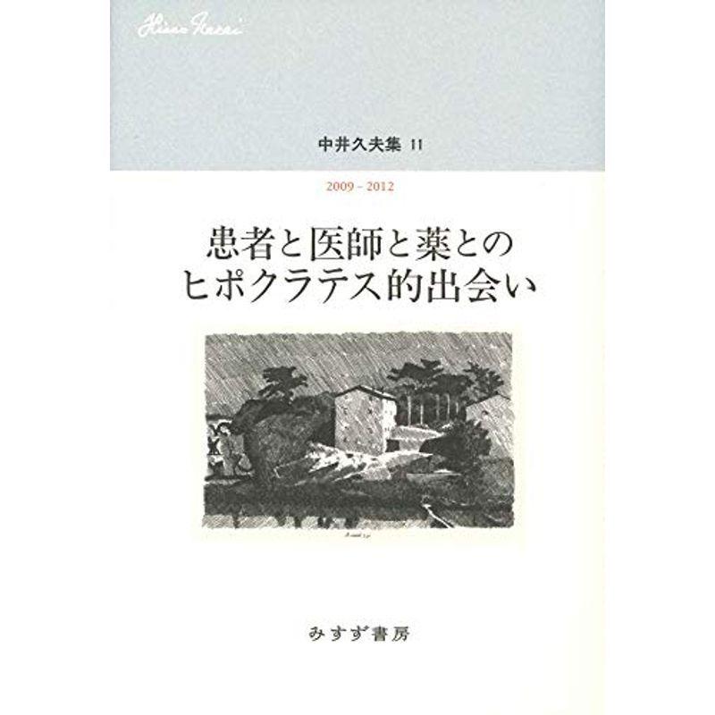 中井久夫集 11 患者と医師と薬とのヒポクラテス的出会い 09 12 国文学全般 Barrancaspasodelrey Com