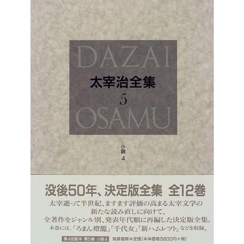 未使用品 決定版 太宰治全集 5 小説 4 国文学全般 Ternamedical Org