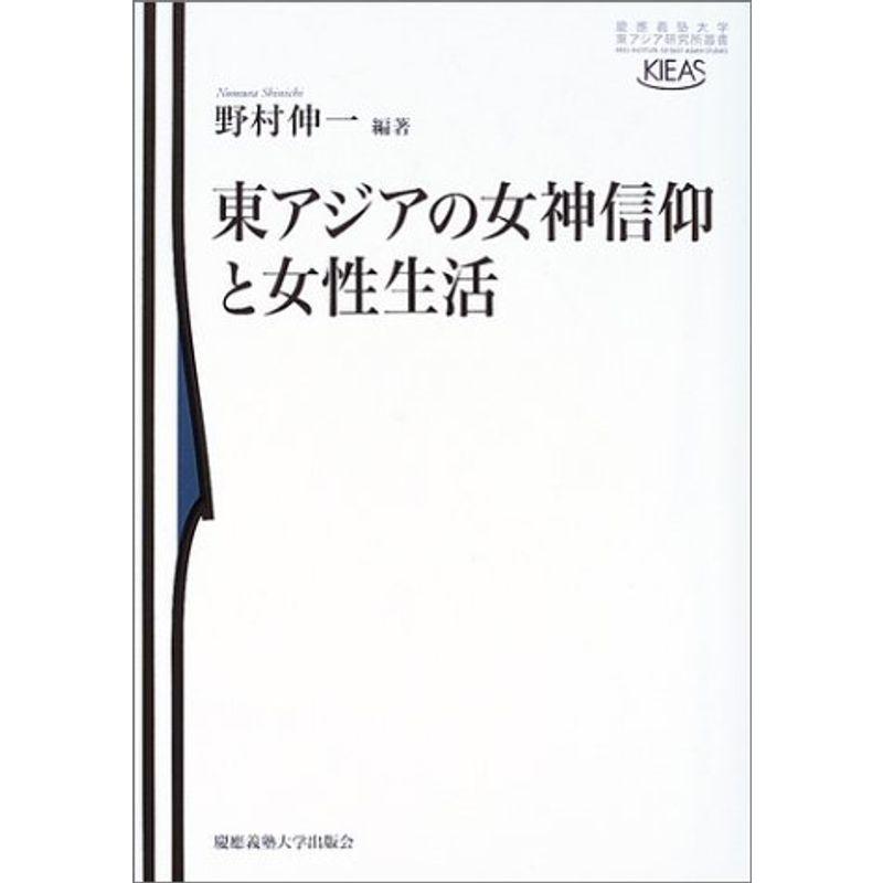 東アジアの女神信仰と女性生活 慶應義塾大学東アジア研究所叢書 宗教全般 Studioadventure Com