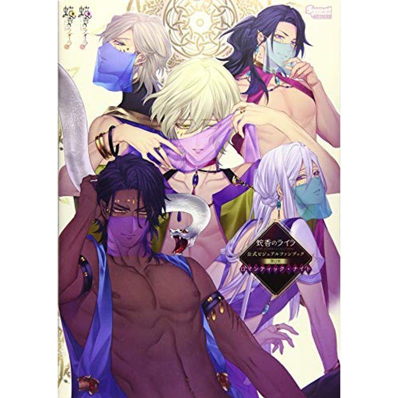 蛇香のライラ 公式ビジュアルファンブック 第0夜 ロマンティック ナイト Sweetprincess Collection ゲーム攻略本全般 Www Finstart Hr