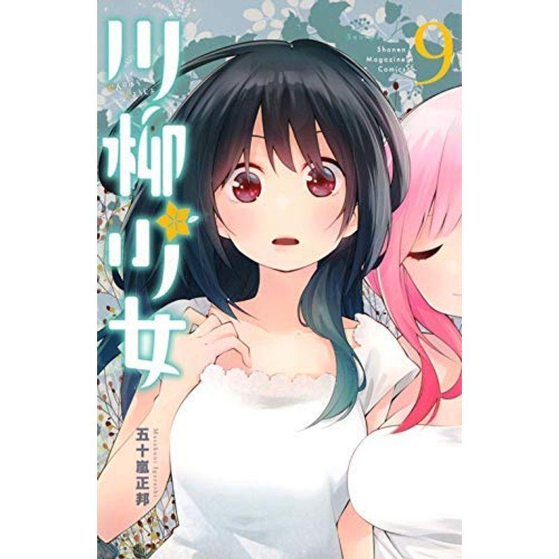 人気の贈り物が 川柳少女 1 9巻セット コミック 少女 中高生 一般