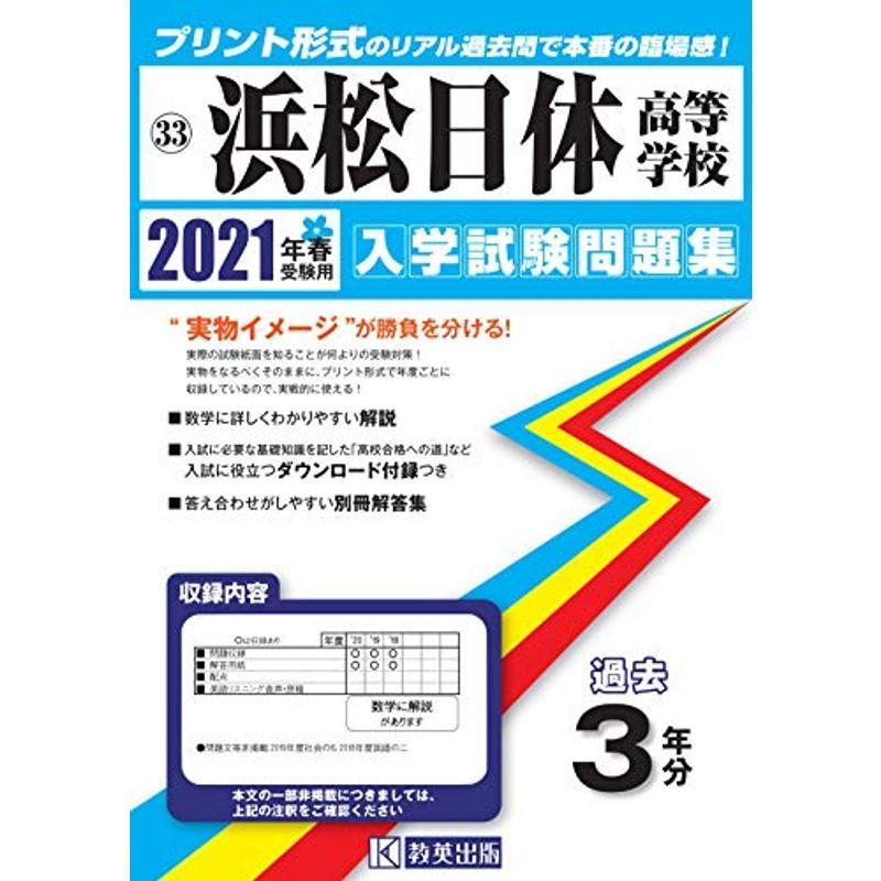 送料無料 浜松日体高等学校過去入学試験問題集21年春受験用 静岡県高等学校過去入試問題集 上質で快適 Www Aqtsolutions Com