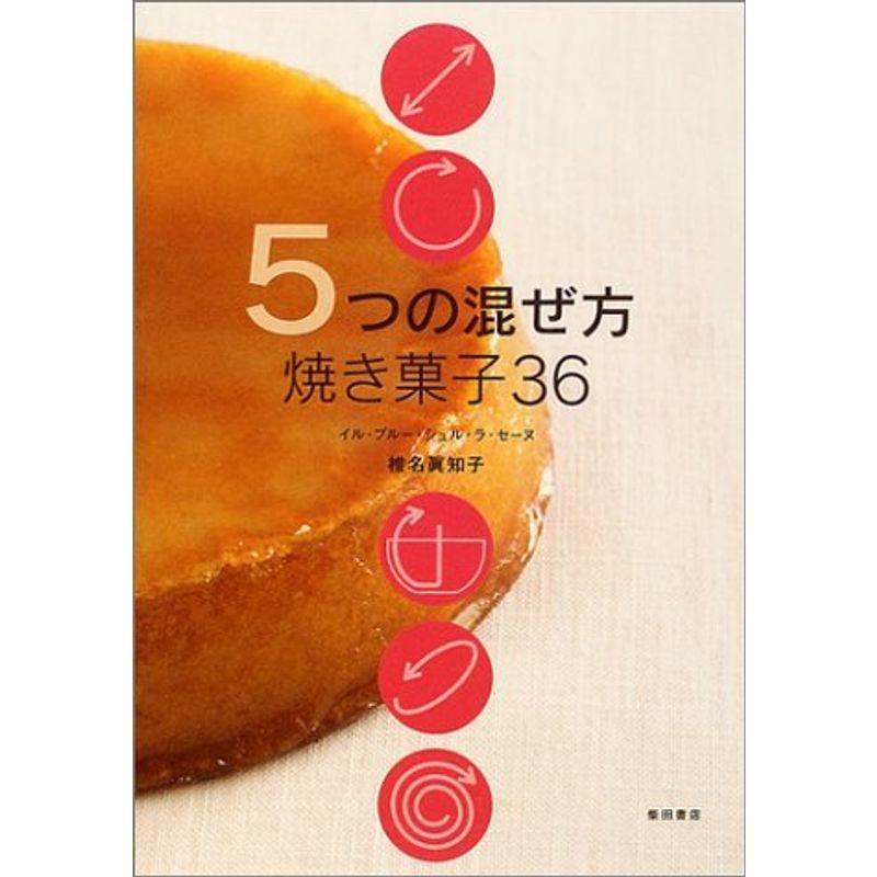5つの混ぜ方 焼き菓子36 料理