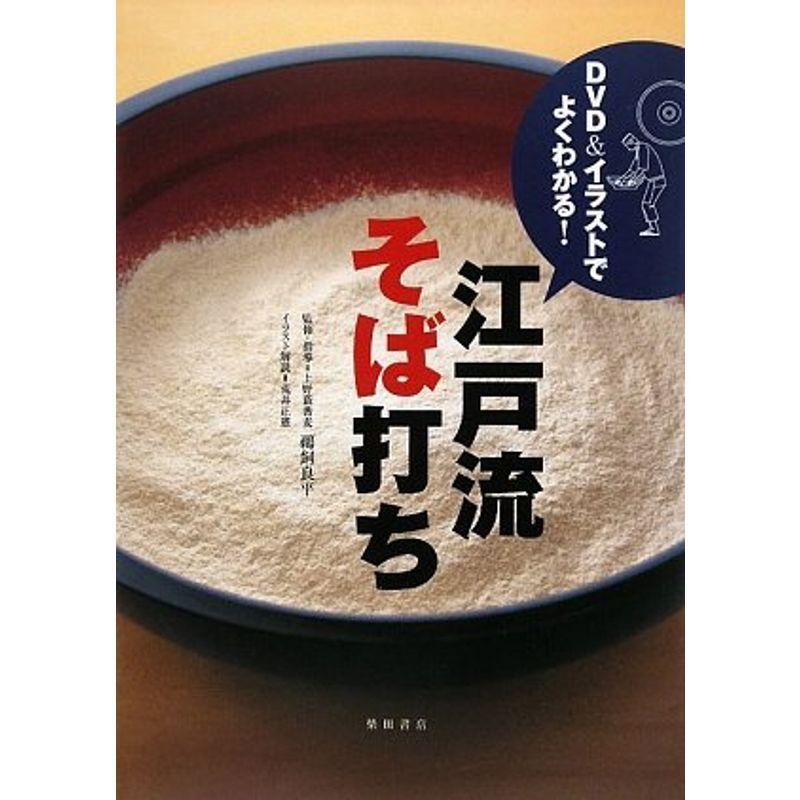 国内即発送 江戸流そば打ち Dvd イラストでよくわかる 生活 Lncci La