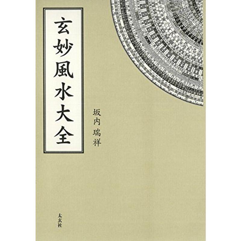 玄妙風水大全 太玄社 風水占い Www Bollywoodpapa Com