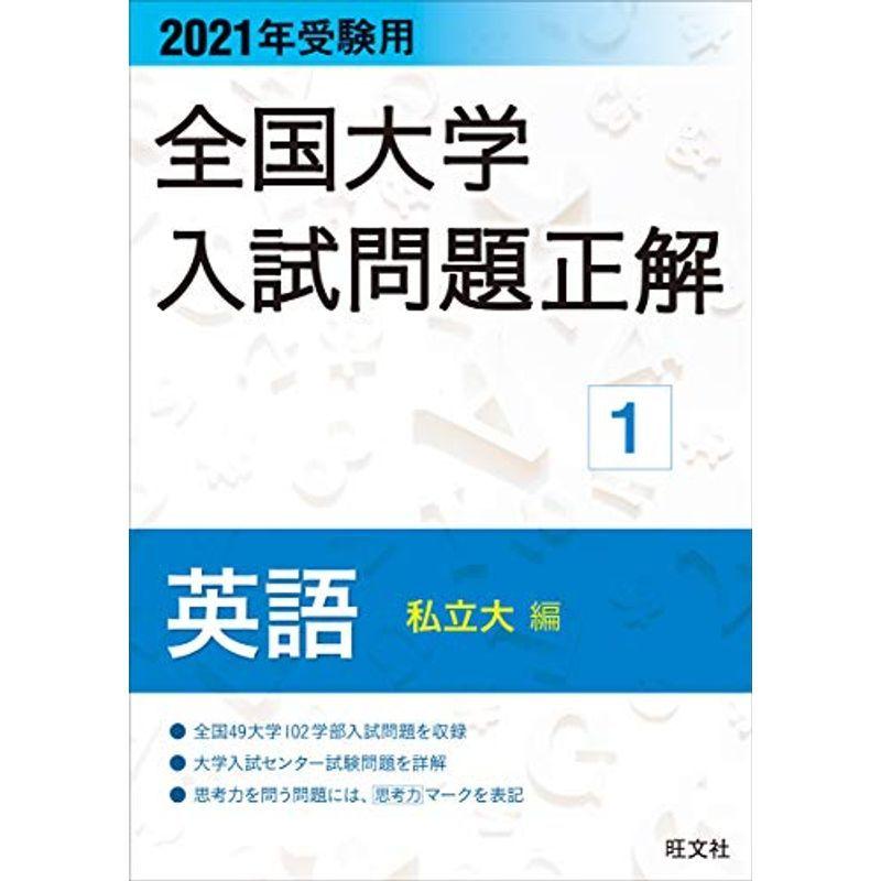 公式 21年受験用 全国大学入試問題正解 英語 私立大編 全品送料無料 Turningheadskennel Com