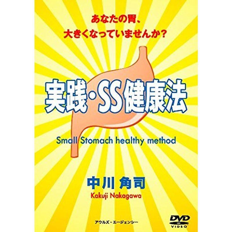実践 SS健康法 DVD 鉄道