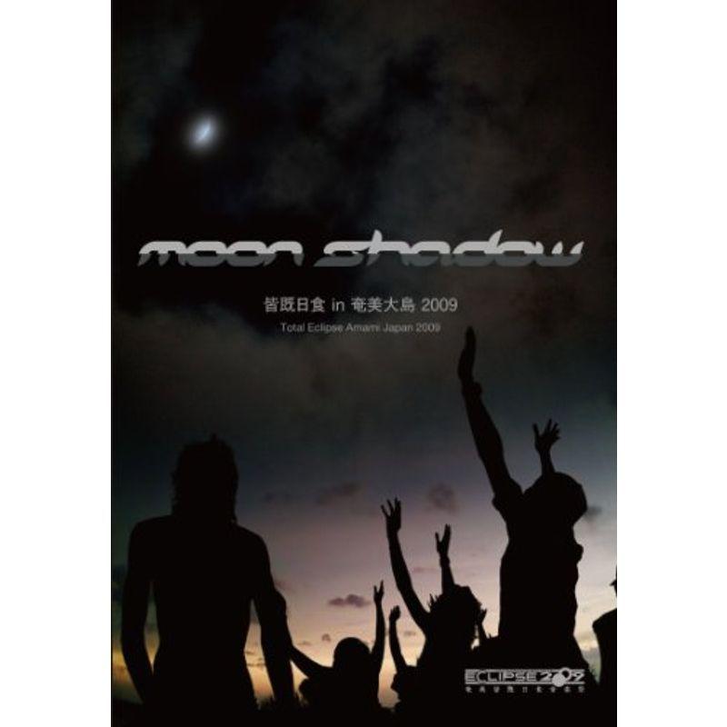 Moon Shadow 皆既日食 in 奄美大島 2009 DVD 鉄道