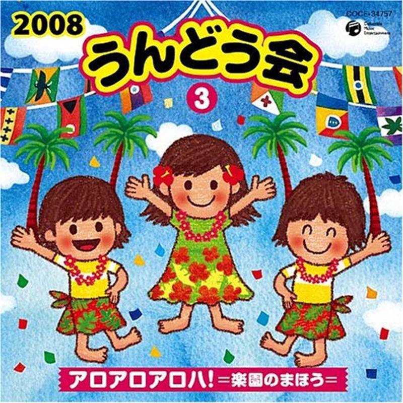 激安単価で 08 うんどう会 3 アロアロ アロハ 楽園の魔法 驚きの安さ Turningheadskennel Com