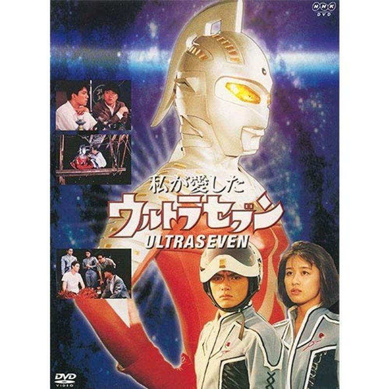 春夏新作 私が愛したウルトラセブン 限定商品 全2枚nhkスクエア Dvd 邦画 Cooesan Com