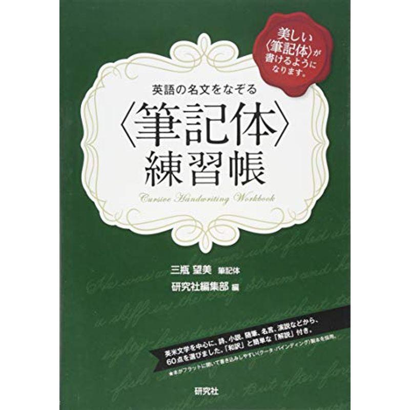 英語の名文をなぞる 筆記体 練習帳