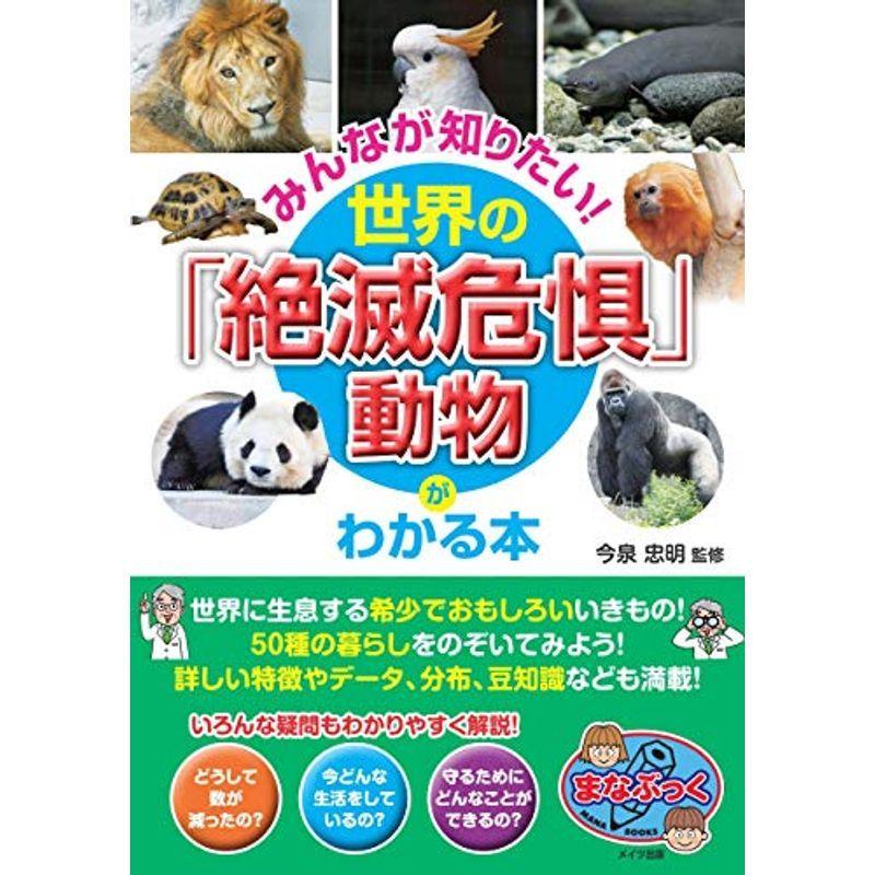 みんなが知りたい 世界の「絶滅危惧」動物がわかる本 (まなぶっく)