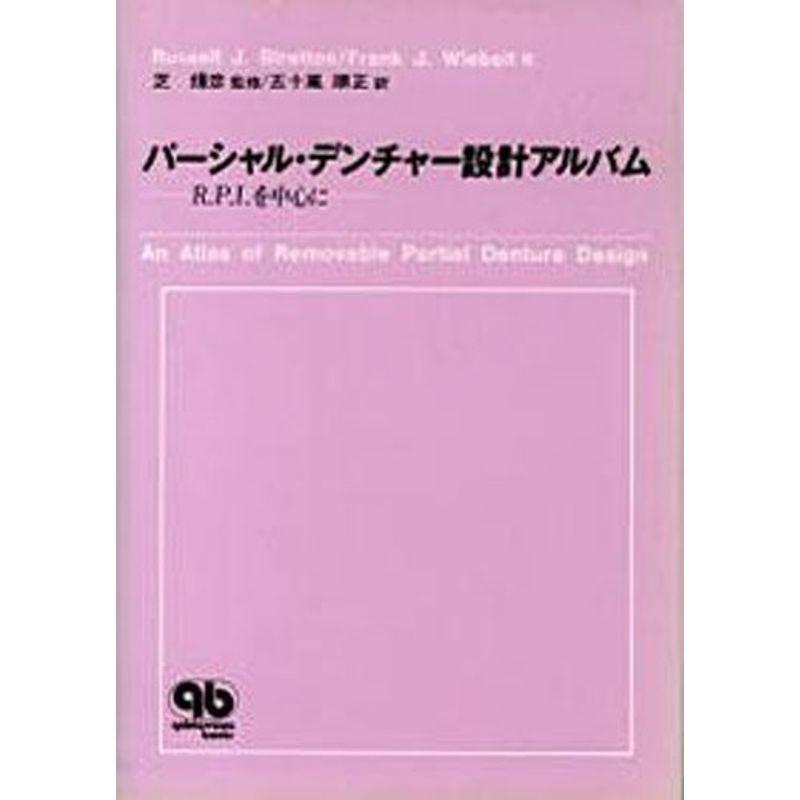 パーシャル デンチャー設計アルバム R P I を中心に ライフプラン Www Van Extras Co Uk