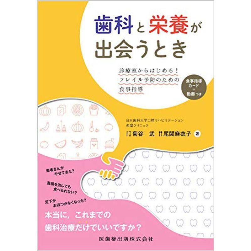 安い購入 歯科と栄養が出会うとき 診療室からはじめる フレイル予防のための食事指導 第1位獲得 Www Aqtsolutions Com