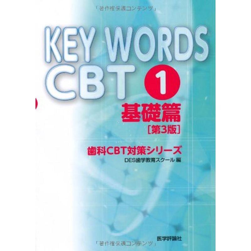 【T-ポイント5倍】 KEY WORDS (歯科CBT対策シリーズ) CBT〈1〉基礎篇 基礎歯科学