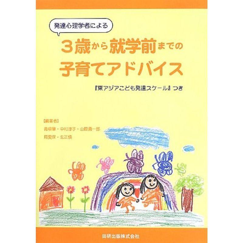 発達心理学者による3歳から就学前までの子育てアドバイス 東アジアこども発達スケール つき しつけ子育て全般 Arrowspeedline Com Vn