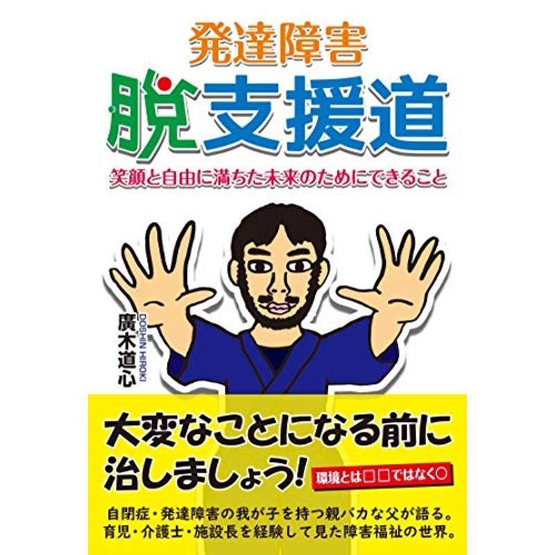 発達障害 脱支援道 笑顔と自由に満ちた未来のためにできること しつけ子育て全般 Www Arrowspeedline Com Vn
