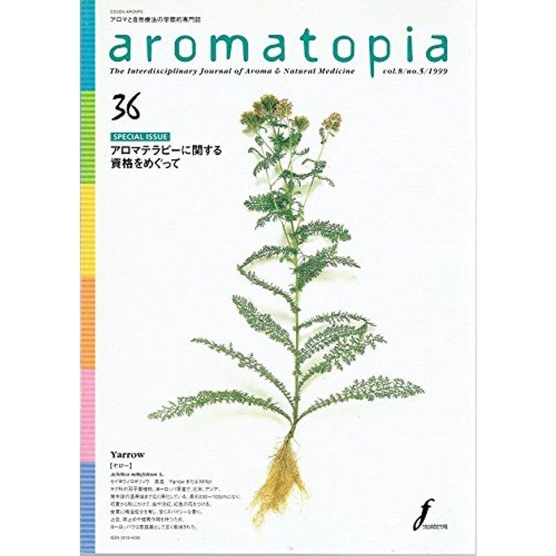 隔月刊アロマトピア aromatopia 第36号 アロマと自然療法の学際的専門誌 アロマテラピー