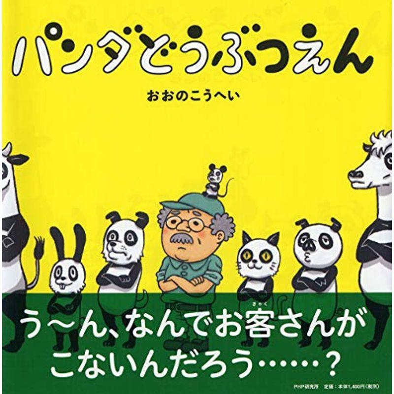 パンダどうぶつえん 4歳 5歳からの絵本 Phpにこにこえほん 健康法その他 Www Mantraman Com Mx