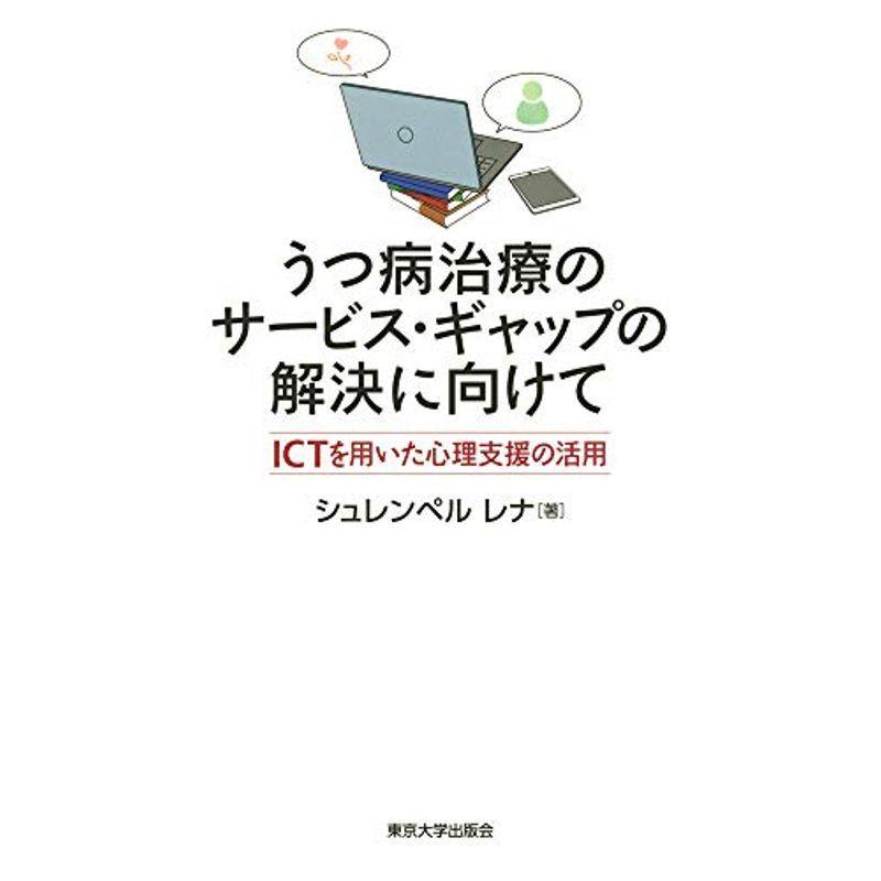うつ病治療のサービス ギャップの解決に向けて Ictを用いた心理支援の活用 発達心理全般 Myleet Com