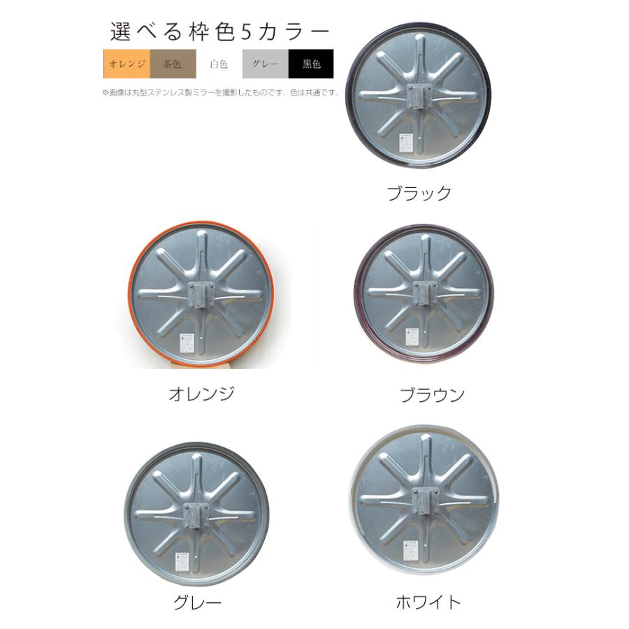 カーブミラー 丸型 600φ 安全ミラー オレンジ 茶 白 グレー 黒 ポール