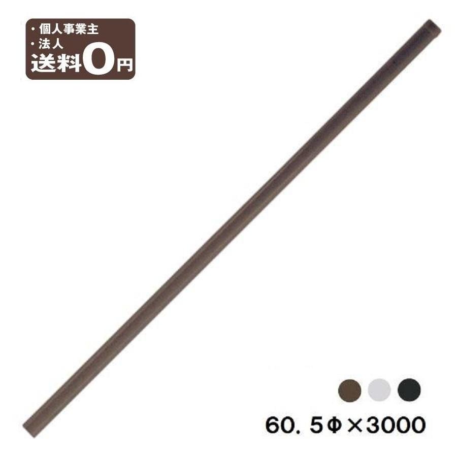カーブミラー 用 ポール 60.5φ× 3m ガレージミラー 中型用 茶 グレー